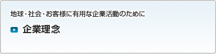 企業理念