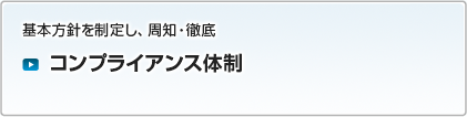 コンプライアンス体制