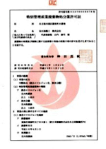 特別管理産業廃棄物処分業