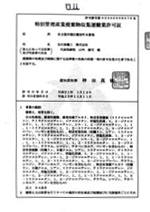 特管産廃 収集運搬業