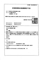 産業廃棄物収集運搬業