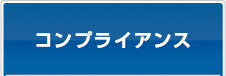 コンプライアンス