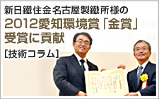 新日鐵住金名古屋製鐵所様の2012愛知環境賞「金賞」受賞に貢献　技術コラム