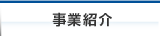 事業紹介