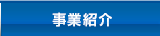 事業紹介