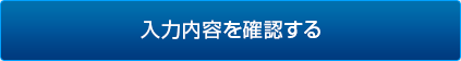 入力内容を確認する