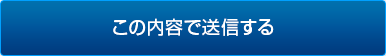 この内容で送信する