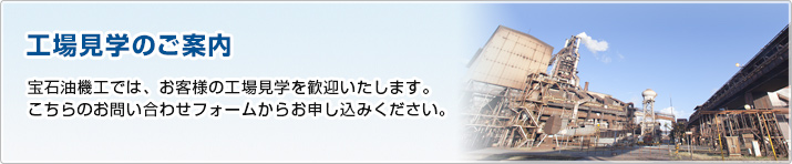 工場見学のご案内