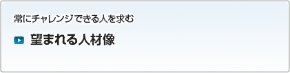 望まれる人材像