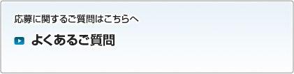 よくあるご質問