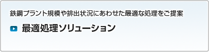 最適処理ソリューション