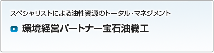 環境経営パートナー宝石油機工