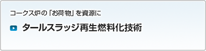 タールスラッジ再生燃料化技術