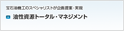 油性資材トータル・マネジメント