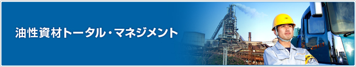 油性資材トータル・マネジメント