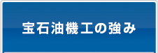 宝石油機工の強み