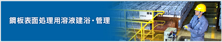 鋼板表面処理用溶液建浴・管理