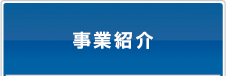 事業紹介