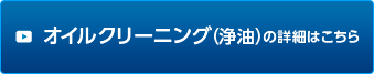 オイルクリーニング（浄油）