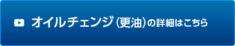 オイルチェンジ（更油）