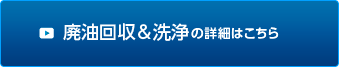 廃油回収＆洗浄