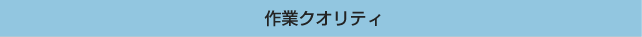 作業クオリティ