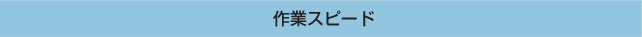 作業スピード